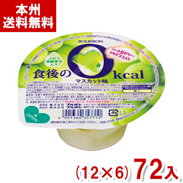 ブルボン 138g 食後の0kcal マスカット味 (12×6)72入 (カップ ゼリー デザート) (Y12)(ケース販売) (本州送料無料)