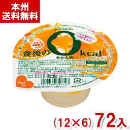 ブルボン 138g 食後の0kcal みかん味 (12×6)72入 (ミカン カップ ゼリー デザート) (Y12)(ケース販売) (本州送料無料)