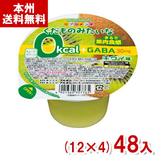 ブルボン くだものみたいな0kcal＋GABA キウイ味 (12×4)48入 (ゼロカロリー) (Y10)(ケース販売) (本州送料無料)