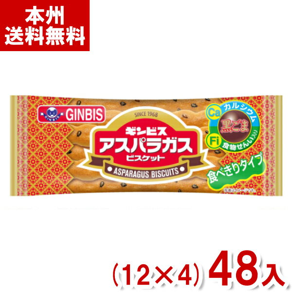 ギンビス 14g アスパラガス ビスケット (12×4)48入 (焼菓子 小袋 お菓子 景品 まとめ買い) (Y80) (本州送料無料)