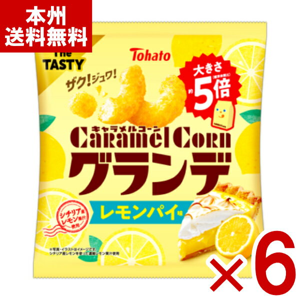 (賞味期限2026.1.29) 東ハト キャラメルコーン グランデ レモンパイ味 55g×6入 (最短当日出荷) (アウトレット 訳あり お菓子 見切り品 セー...