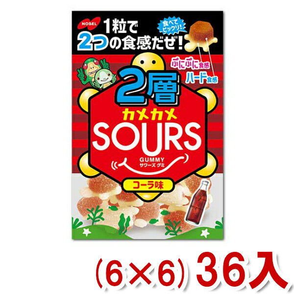 ノーベル 2層カメカメSOURS(サワーズ) コーラ (6×6)36入 (Y80) (本州送料無料)