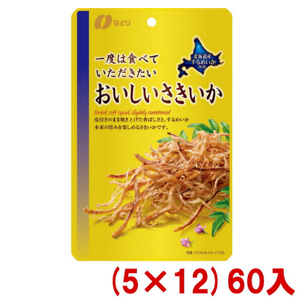 なとり 一度は食べていただきたい おいしいさきいか (5×12)60入 (Y12)(ケース販売) (本州送料無料)