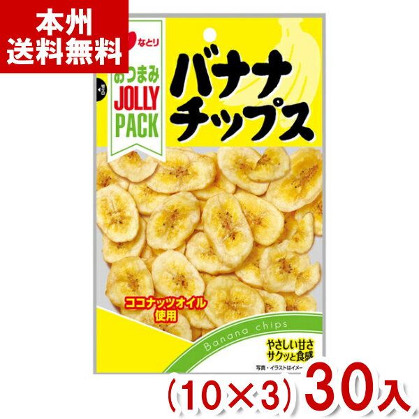 なとり 64g JOLLYPACK バナナチップス (10×3)30入 (ジョリーパック おつまみ スナック お菓子) (Y80) (本州送料無料)
