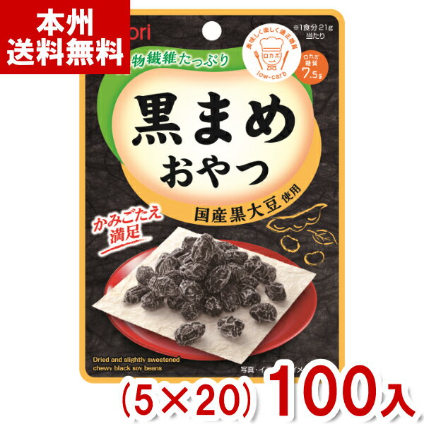 なとり 21g 黒まめおやつ (5×20)100入 (ロカボ 低糖質 黒豆 お菓子 おやつ まとめ買い) (Y10)(ケース販売) (本州送料無料)