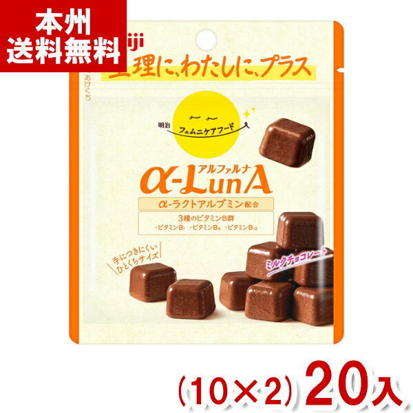 明治 42g フェムニケアフード α-LunA ミルクチョコレート (10×2)20入 (お菓子 まとめ買い) (Y80) (本州送料無料) 1