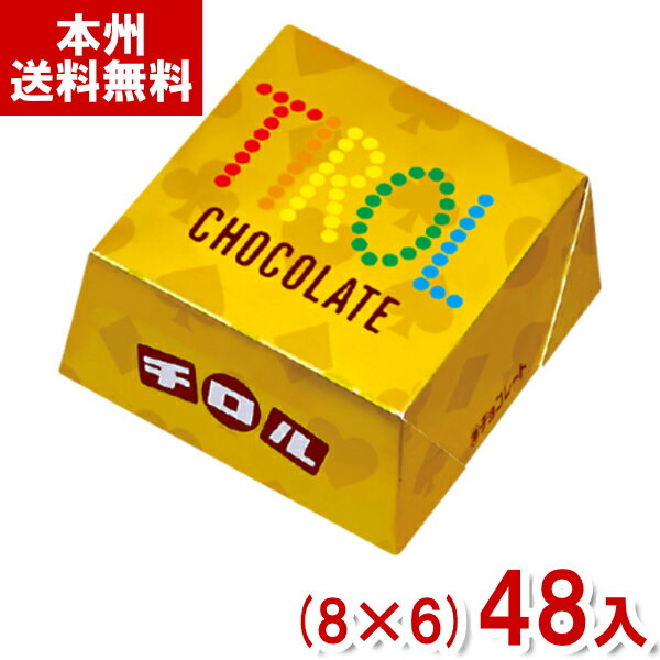 チロルチョコ 13粒 ビッグチロル ゴールド (8×6)48入 (あす楽対応) (バレンタイン) (ケース販売)(Y10)* (本州送料無料)