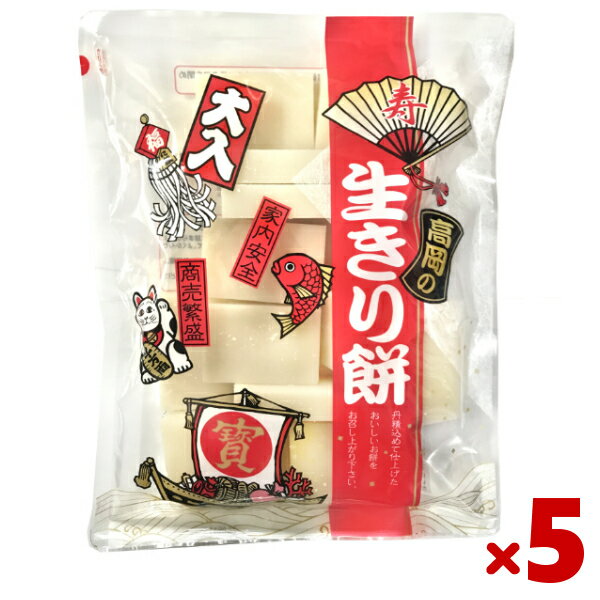 お餅 お正月！本州・四国・九州は送料無料！ 北海道・沖縄は配送不可です。　タカオカ 高岡の生きり餅 1kg×5袋入 (最短当日出荷) (バラ包装 生切餅 生きりもち お餅 切り餅 お正月 お雑煮 ぜんざい お鍋 おせち) (Y80) (レ) (本州送料無料)