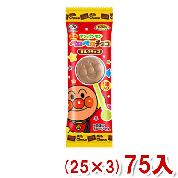 不二家 1本アンパンマンミニペロペロチョコレート (25×3)75入 (本州送料無料)