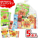 アンパンマン お菓子 駄菓子 袋 詰め合わせ 5点セット (Y500)(幼稚園 保育園 子供会 景品) ゆっくんのお菓子倉庫 (1袋)(ap-500)