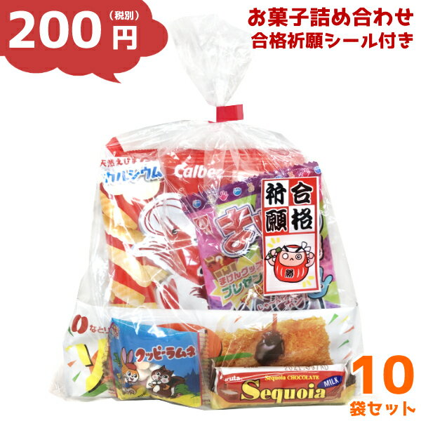 お菓子 詰め合わせ ゆっくんオリジナル 合格祈願 シール 付き 200円 10袋 (本州送料無料) (受験シーズン 絵馬 応援 必勝 負けない ファイト だるま ダルマ 縁起物 塾 勉強 セミナー 差し入れ 袋詰め 記念品 開店 開業 正月 祝い　袋詰 景品 販促 イベント )