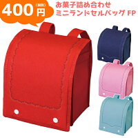 お菓子 詰め合わせ ミニ ランドセル バッグ FP 400円 1袋(LA379)　(袋詰 子ども会 子供会 景品 販促 イベント 福袋 お菓子 問屋 おかし ノベルティ ギフト プレゼント オカシセット 大量 個袋 小袋 個包 入学式 卒園式 春)