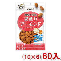 稲葉ピーナツ 素煎りアーモンド (10×6)60入 (Y10) (ケース販売) (ロカボ 低糖質 糖質オフ) (本州送料無料)