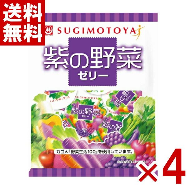 杉本屋 紫の野菜ゼリー 110g×4袋 (おやつ カップゼリー デザート お菓子 野菜) (ポイント消化) (CP) (メール便全国送料無料)