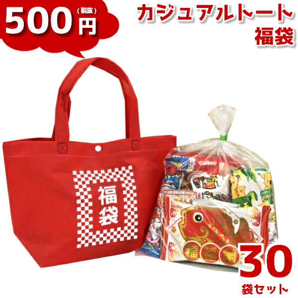 お菓子 詰め合わせ 500円 カジュアル トート 特小 福袋 柄 30袋 (LB009) (本州送料無料)　(袋詰 子ども会 子供会 景品 販促 イベント 遠足 旅行 縁日 お祭り 福袋 お菓子 問屋 おかし ノベルティ ギフト プレゼント オカシセット 大量 個袋 小袋 個包)