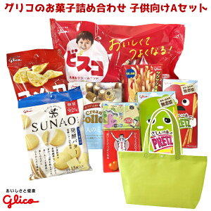 グリコのお菓子 詰め合わせ トートバッグ 1500円 子供向け Aセット 1入 (LC529)(袋詰 子ども会 子供会 景品 販促 イベント 遠足 旅行 縁日 お祭り 福袋 お菓子 問屋 おかし ノベルティ ギフト プレゼント オカシセット)