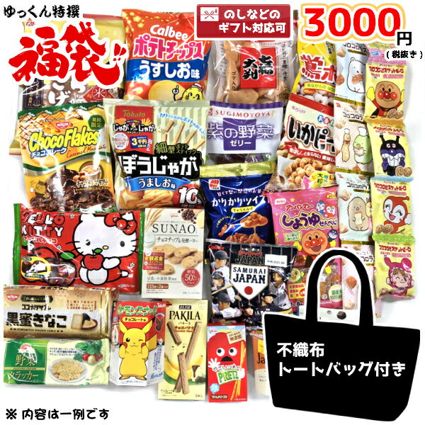 お菓子 詰め合わせ ゆっくん特選シリーズ 福袋 3000円 