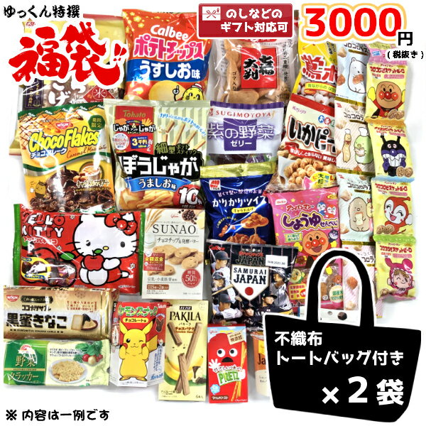 お菓子 詰め合わせ ゆっくん特選シリーズ 福袋 3000円×2袋 (本州送料無料) (節分 ひなまつり 袋詰 子ども会 子供会 景品 販促 イベント 遠足 旅行 縁日 お祭り おかし ノベルティ ギフト プレゼント パーティー)のサムネイル