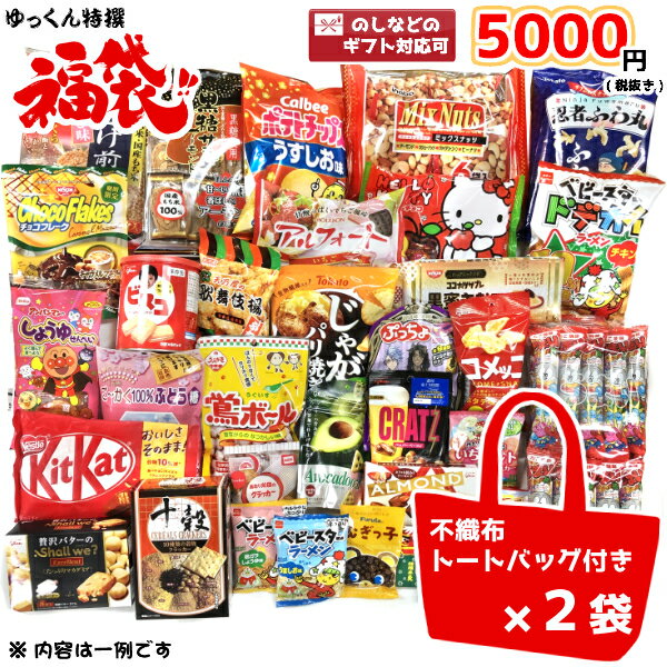 楽天ゆっくんのお菓子倉庫お菓子 詰め合わせ ゆっくん特選シリーズ 福袋 5000円×2袋 （本州送料無料） （こどもの日 袋詰 子ども会 子供会 景品 販促 イベント 遠足 旅行 縁日 お祭り おかし ノベルティ ギフト プレゼント パーティー）