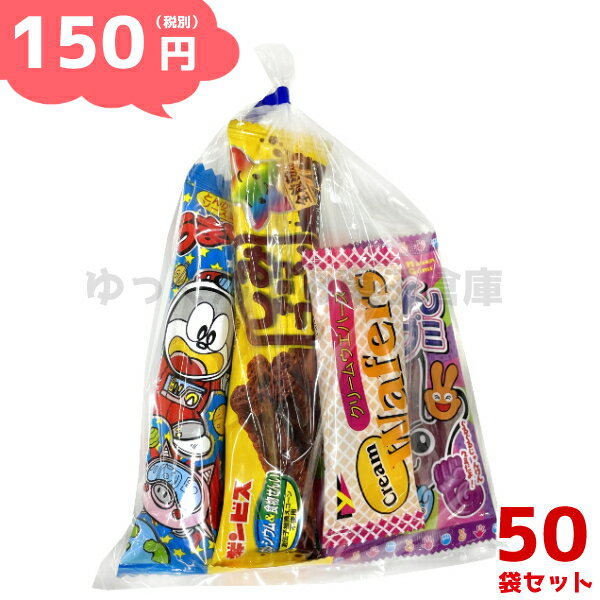 お菓子 詰め合わせ 150円 ゆっくんにおまかせ 駄菓子 セット 50袋 (本州送料無料)　(袋詰 子ども会 子供会 景品 販促 イベント 遠足 旅行 縁日 お祭り 福袋 お菓子 問屋 おかし ノベルティ ギフト プレゼント オカシセット 大量 個袋 小袋 個包)