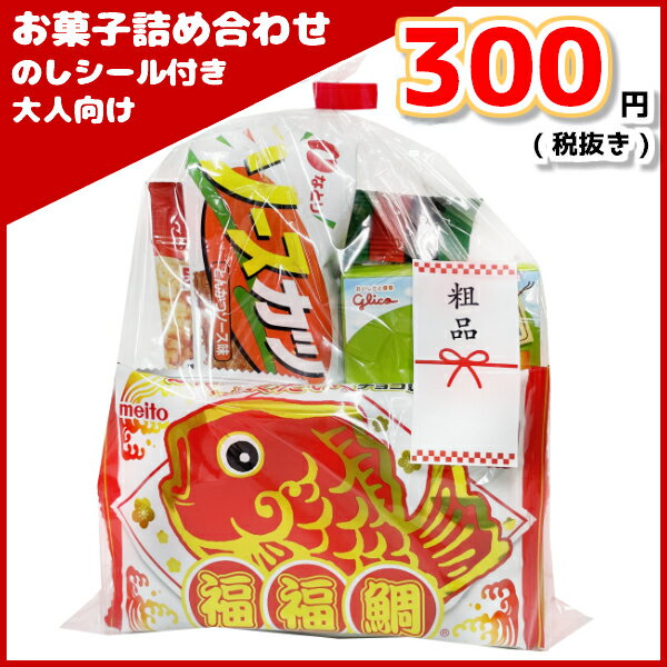 お菓子 詰め合わせ のしシール付き 300円 (大人向け) 20袋 (本州送料無料)　(袋詰 子ども会 子供会 景品 販促 イベント 遠足 旅行 縁日 お祭り 福袋 お菓子 問屋 おかし ノベルティ ギフト プレゼント オカシセット 大量 個袋 小袋 個包)