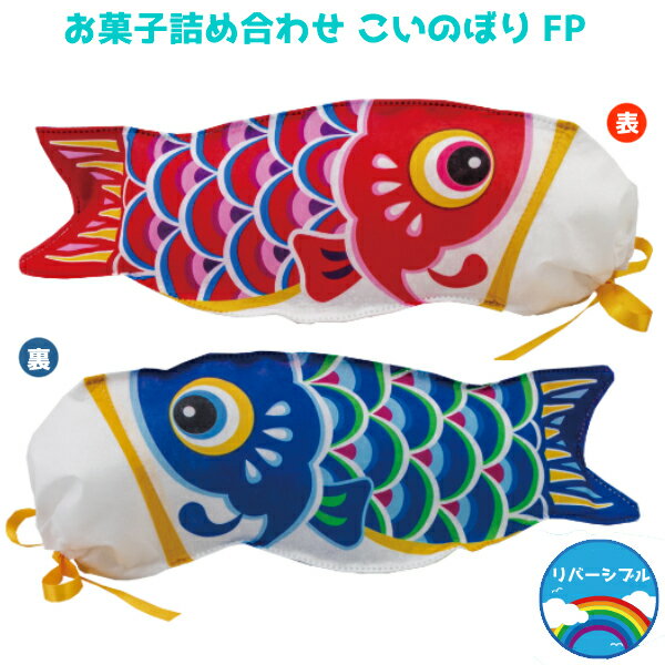 子供の日むけ お菓子 詰め合わせ こいのぼり リバーシ FP 500円 1袋 (LA460)(数量限定)* (袋詰 子ども会 子供会 景品 販促 イベント 遠足 旅行 福袋 お菓子 問屋 おかし ノベルティ ギフト プレゼント オカシセット 大量 個袋 小袋 個包 こどもの日)