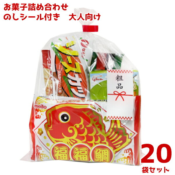 お菓子 詰め合わせ のしシール付き 300円 (大人向け) 20袋 (本州送料無料)　(袋詰 子ども会 子供会 景品 販促 イベント 遠足 旅行 縁日 お祭り 福袋 お菓子 問屋 おかし ノベルティ ギフト プレゼント オカシセット 大量 個袋 小袋 個包)