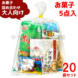 (Y300 大人) お菓子 詰め合わせ 5点 セット 袋詰め おまかせ(おつまみ 旅行 ギフト プレゼント 景品 ひなまつり) ゆっくんのお菓子倉庫 (20袋)(セット販売)(om-300o-20)