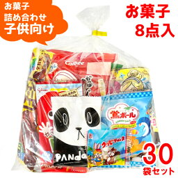 (Y400 子供) お菓子 詰め合わせ 8点 セット 袋詰め おまかせ (子供会 駄菓子 ギフト プレゼント 景品 こどもの日) ゆっくんのお菓子倉庫 (30袋)(セット販売)(om-400-30)