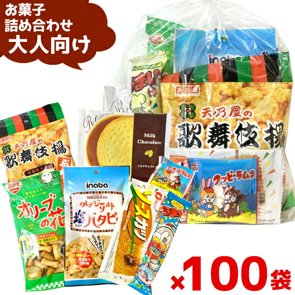 (Y500 大人) お菓子 詰め合わせ 7点 セット 袋詰め おまかせ(おつまみ 旅行 ギフト プレゼント 景品 こどもの日) ゆっくんのお菓子倉庫 (100袋)(セット販売)(om-500o-100)