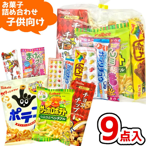 (Y800 子供) お菓子 詰め合わせ 9点 セット 袋詰め おまかせ (子供会 駄菓子 ギフト プレゼント 景品) ゆっくんのお…