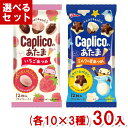 江崎グリコ 30g カプリコのあたま (各10入×3種)30入 (バレンタイン チョコ お菓子) (Y80) (3つ選んで本州送料無料)