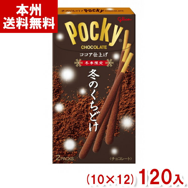 江崎グリコ 冬のくちどけポッキー (10×12)120入 (期間限定 お菓子 景品 まとめ買い) (ケース販売)(Y12) (本州送料無料)のサムネイル