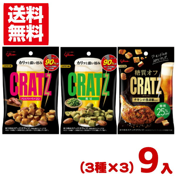 江崎グリコ クラッツ(3種類×3袋)9入 (アソート 食べ比べ おつまみ 糖質オフ)(CP) (セットでメール便全国送料無料)