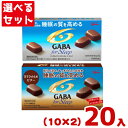 江崎グリコ メンタルバランスチョコレート GABA フォースリープ (各10入×2種)20入 (ギャバ) (Y80) (2つ選んで本州送料無料)