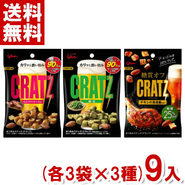 江崎グリコ クラッツ(3種類×3袋)9入 (アソート 食べ比べ おつまみ 糖質オフ)(CP) (セットでメール便全国送料無料)