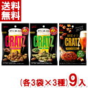 江崎グリコ クラッツ(3種類×3袋)9入 (アソート 食べ比べ おつまみ 糖質オフ)(CP) (セットでメール便全国送料無料)