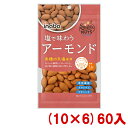 稲葉ピーナツ 塩で味わう アーモンド 102g (10×6)60入 (Y10) (ケース販売) (ロカボ 低糖質 糖質オフ) (本州送料無料)