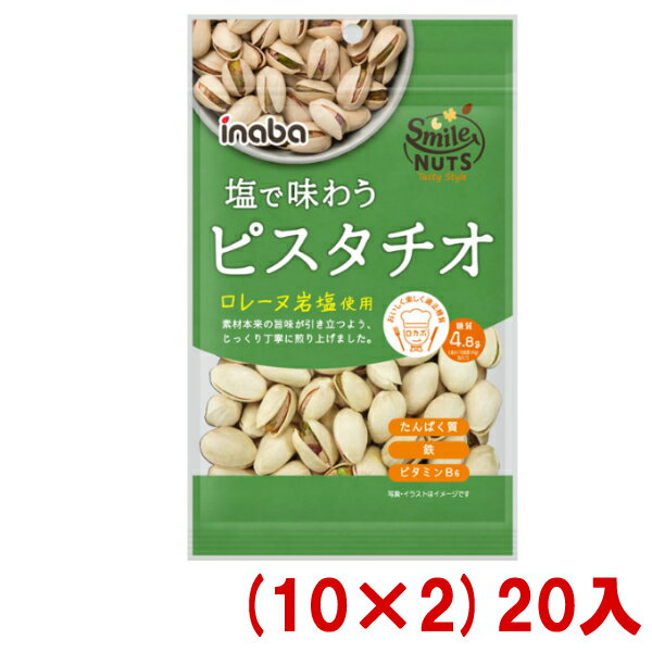 稲葉ピーナツ 塩で味わう ピスタチオ 80g (10×2)20入 (Y80) (ロカボ 低糖質 糖質オフ) (本州送料無料)