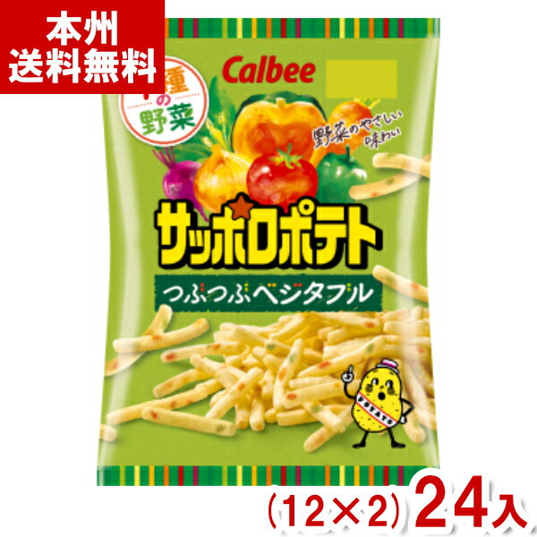 楽天ゆっくんのお菓子倉庫カルビー 72g サッポロポテト つぶつぶベジタブル （12×2）24入 （Y12）（2ケース販売） （本州送料無料）