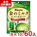 カンロ 61g 金のミルクキャンディ 抹茶ラテ (6×10)60入 (抹茶 ミルク 飴 個包装 お菓子 景品 まとめ買い) (Y12)(ケース販売) (本州送料...