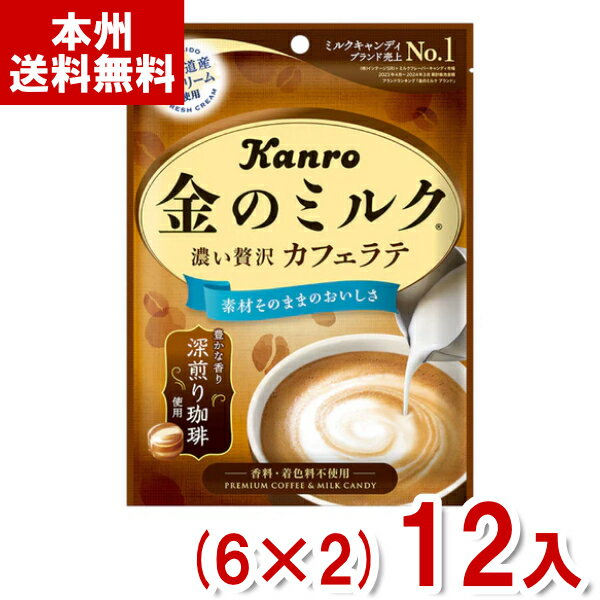 カンロ 金のミルクキャンディ カフェラテ (6×2)12入 (ミルク 飴 キャンディ お菓子 景品 ばらまき) (Y8..