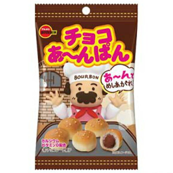 【内容量】 40g 【賞味期限】 メーカー製造日より6ケ月(未開封)です。実際にお届けする商品は、賞味期間は短くなりますのでご了承下さい。 【保存方法】 直射日光、高温多湿をおさけ下さい。 【原材料】 小麦粉（国内製造）、砂糖、ショートニング、カカオマス、全粉乳、マーガリン（乳成分を含む）、ココアパウダー、液全卵、イースト、食用加工油脂（小麦を含む）、乳糖、洋酒、うるちひえパフ、食塩、水飴 、乾燥卵白（卵を含む）／ ソルビトール、卵殻未焼成カルシウム（卵由来）、酒精、乳化剤（大豆由来）、香料（乳由来）、イーストフード（小麦由来）、ビタミンC、ビタミンD、着色料（カロテン） 【商品説明】 ちいさくてかわいいひとくちサイズのパンにソフトなチョコレートを入れました。 小腹がすいた時にも、パクっと手軽に食べられます。 持ち運びやすい袋タイプです。 BOURBON ぶるぼん ブルボン チョコあーんぱん チョコあんぱん チョコあ～んぱん袋 チョコレート ちょこ あんぱん パン ぱん まとめ買い 箱買い 箱 小袋 お菓子 おかし おやつ まとめ買い まとめ売り こども会 子供会 景品 賞品 クレーンゲーム アミューズメント 販促 卸売り 問屋 大量販売