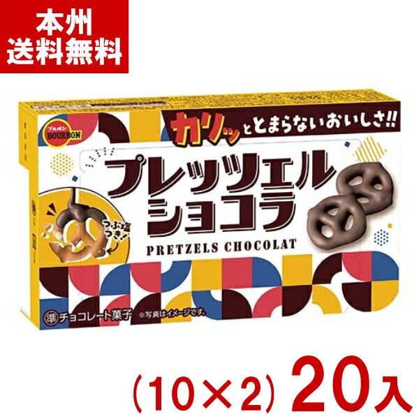 ブルボン 53g プレッツェルショコラ (10×2)20入 (チョコレート お菓子 景品 イベント まとめ買い) (Y10) (本州送料無料)