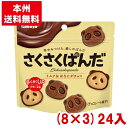 カバヤ 47g さくさくぱんだ (8×3)24入 (チョコレート ビスケット バレンタイン お菓子 景品 販促品) (Y10) (本州送料無料)