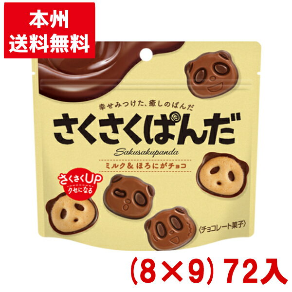 カバヤ 47g さくさくぱんだ (8×9)72入 (チョコレート ビスケット バレンタイン お菓子) (ケース販売)(Y12) (本州送料無料)