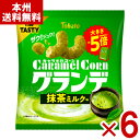 東ハト キャラメルコーン グランデ 抹茶ミルク味 55g×6入 (スナック お菓子 景品 大量 ばらまき) (Y80) (本州送料無料)