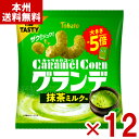 東ハト キャラメルコーン グランデ 抹茶ミルク味 55g×12入 (スナック お菓子 景品 大量) (ケース販売)(Y10) (本州送料無料)