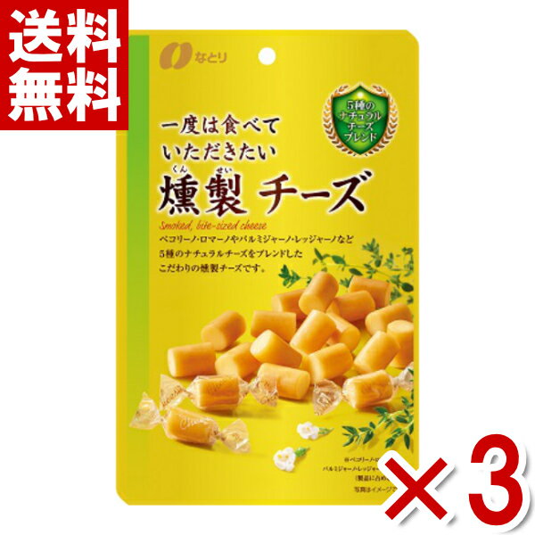 なとり 一度は食べていただきたい 燻製チーズ 64g×3入 (ポイント消化) (CP)(メール便全国送料無料)