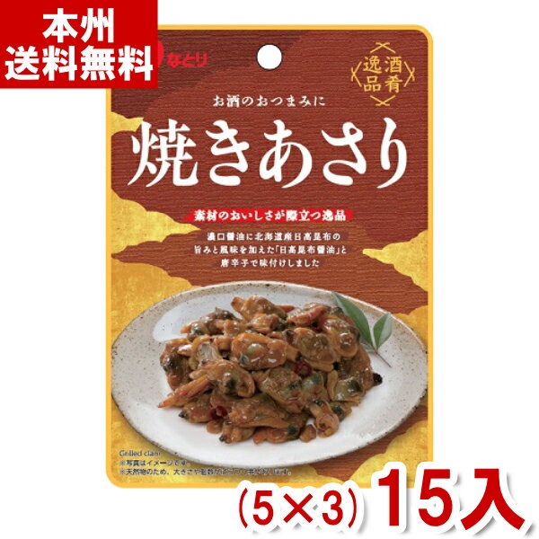 なとり 49g 酒肴逸品 焼きあさり (5×3)15入 (おつまみ 珍味 まとめ買い) (本州送料無料)